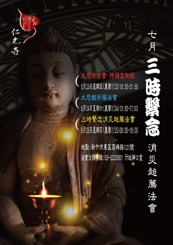 108年度仁光寺七月三時繫念消災超薦法會，即日起開始報名，報名專線:03-5223301