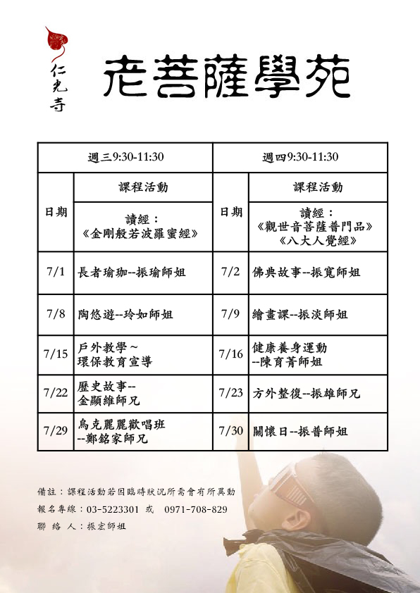 菩薩學苑109年7月課表出爐囉!