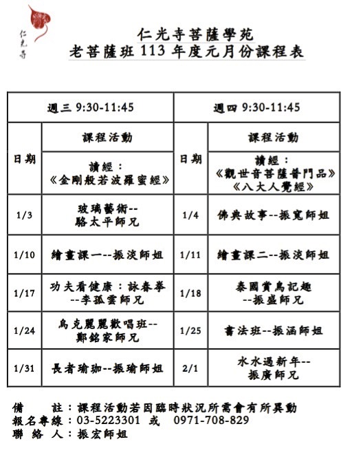 老菩薩班113年元月份課程表，歡迎大家一起來共學