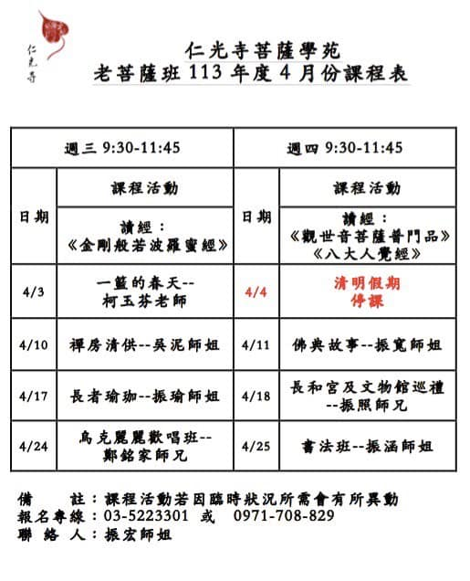 「菩薩學苑」老菩薩班113年4月課程，誠摯邀請您參與我們精彩的課程！