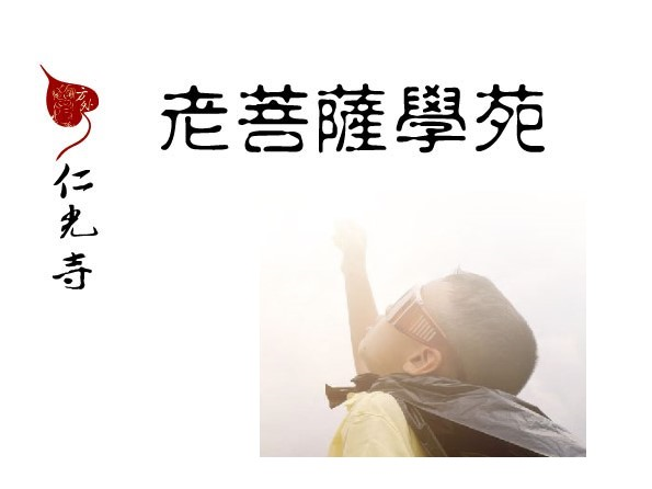 「菩薩學苑」老菩薩班113年4月課程，誠摯邀請您參與我們精彩的課程！