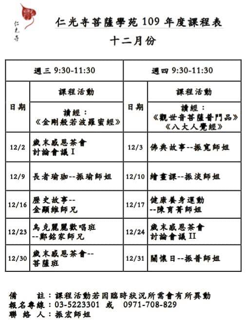 菩薩學苑109年12月課表出爐囉!