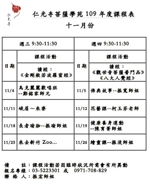 菩薩學苑109年11月課表出爐囉!