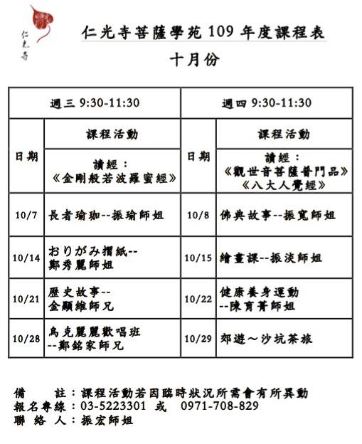 菩薩學苑109年10月課表出爐囉!