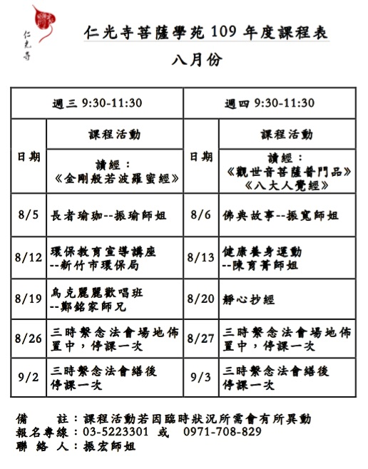 菩薩學苑109年8月課表出爐囉!