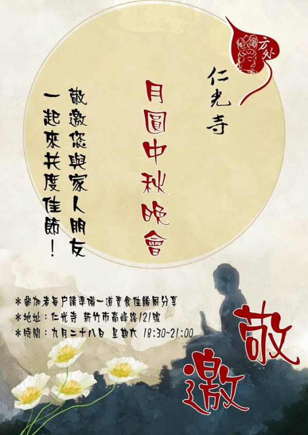 仁光寺中秋晚會訂於9月28日晚上6點30分舉行，歡迎各位菩薩大德闔家參與本寺年度團圓晚會