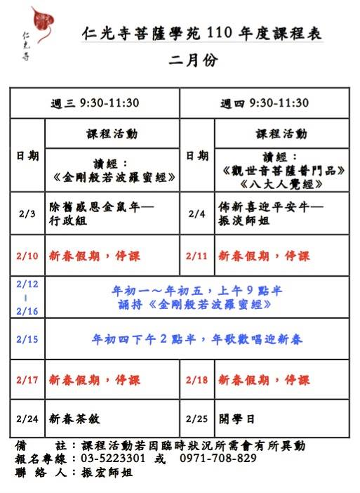 〈菩薩學苑〉110年2月份課程表