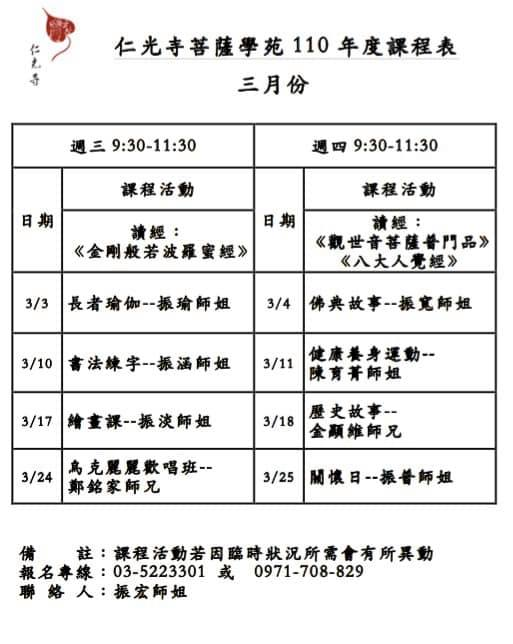 〈菩薩學苑〉110年3月份課程表