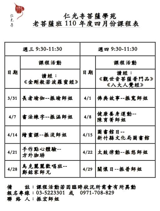 〈菩薩學苑〉110年4月份課程表