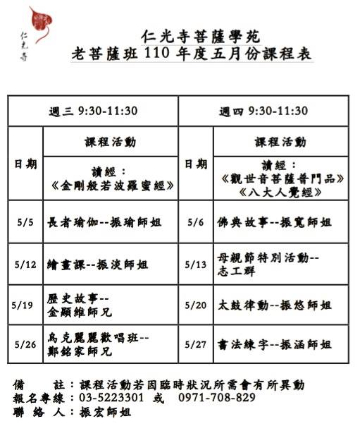 〈菩薩學苑〉110年5月份課程表