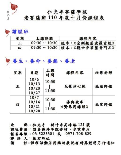 <菩薩學苑> 110 年10月課程表