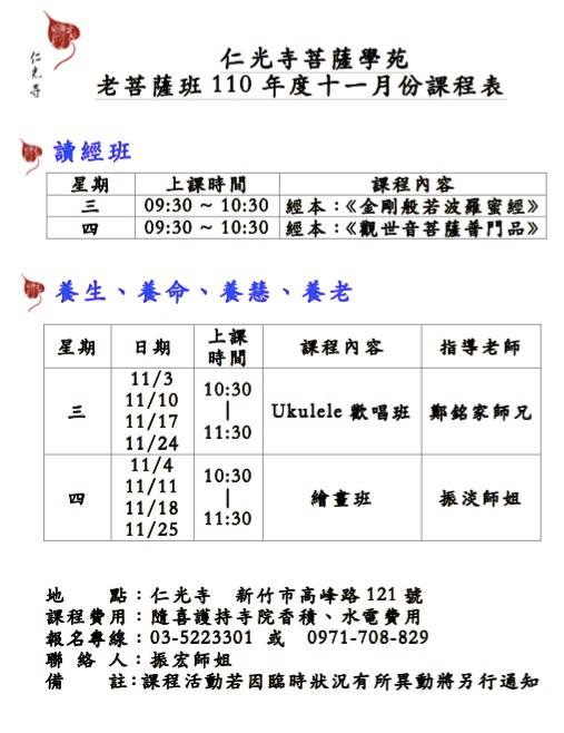 〈菩薩學苑〉110年11月份課程表