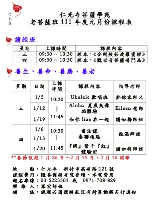 ◎老菩薩班111年1月份課程