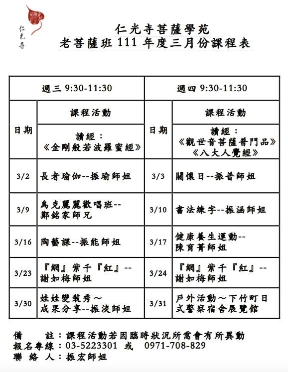 老菩薩班3月份課程