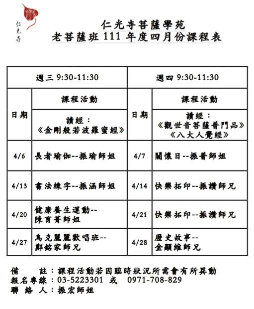 老菩薩班4月份課程