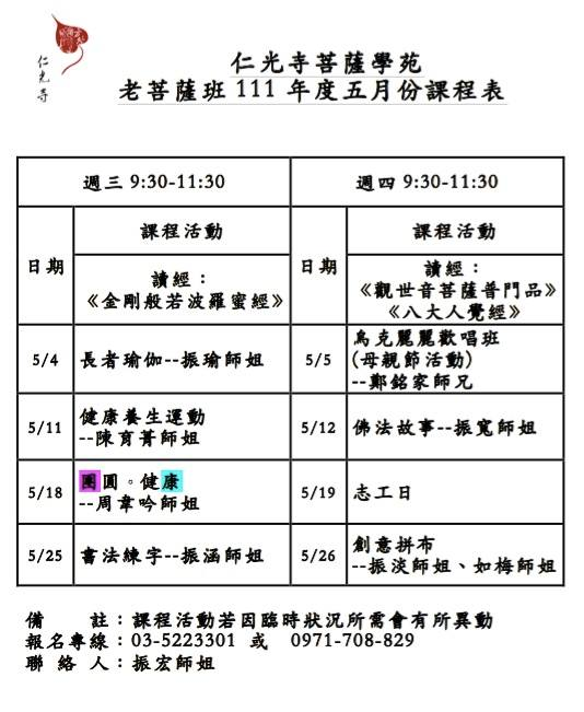 老菩薩班5月份課程