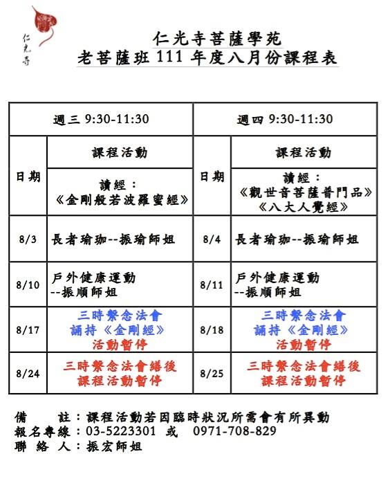 老菩薩班8月份課程