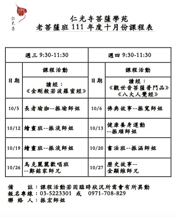 老菩薩班10月份課程