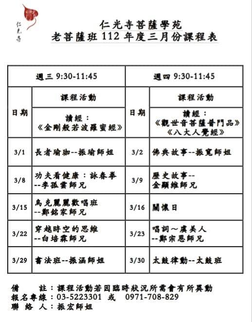 112年三月份菩薩學苑老菩薩班課程表