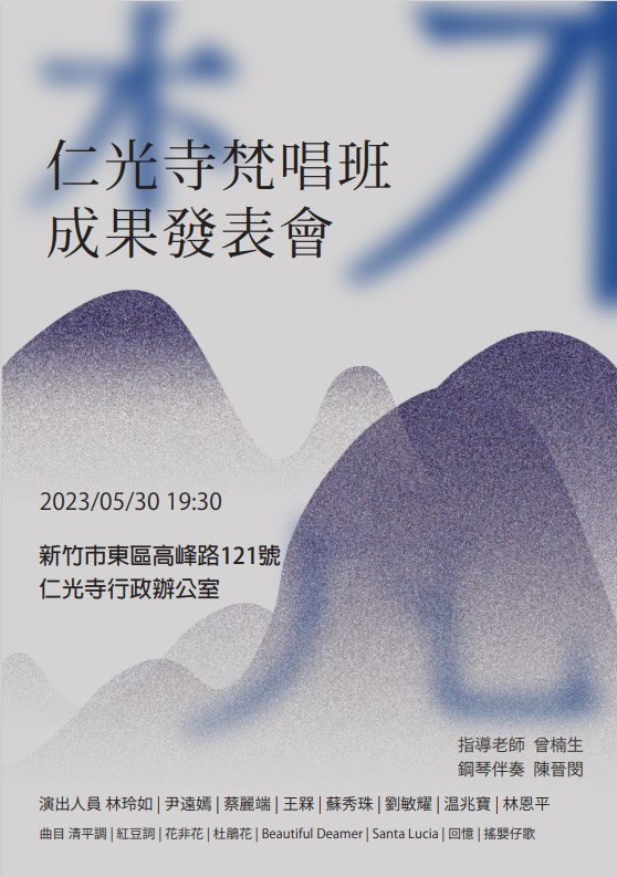 仁光寺梵唱班成果發表會將於5/30晚上七時三十分舉行