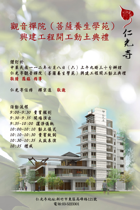 本寺觀音禪院興建工程，謹訂於112年7月8日舉辦開工動土典禮