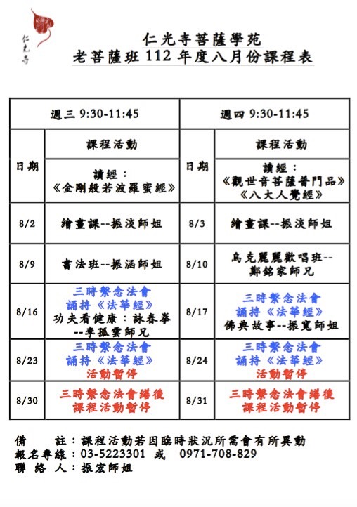 112年八月份老菩薩班課程表